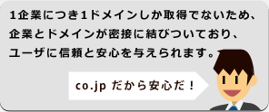 1企業につき1ドメインしか取得でないため、企業とドメインが密接に結びついており、ユーザに信頼と安心を与えられます。