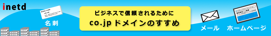 ビジネスで信頼されるために～co.jpドメインのすすめ～