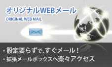 オリジナルWEBメール