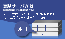 実験サーバWiki