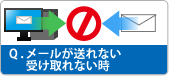 メールが送受信できない場合の回答はこちら