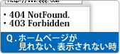 公開したホームページが見れない、公開できない場合の回答はこちら