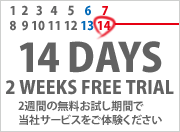 14日間プランお試し無料