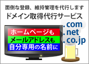 ドメイン取得代行について