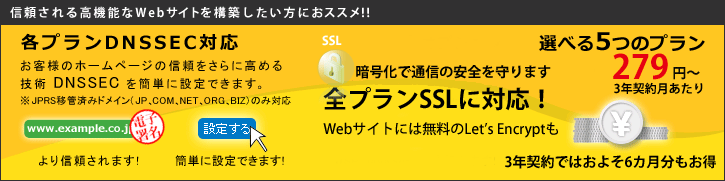 各プランDNSSEC対応。TomcatもLightプラン以上なら無料でご提供。