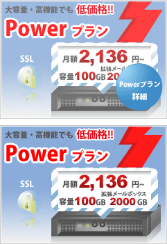 Powerプランは大容量・高機能で低価格！ 月額816円 容量100GB