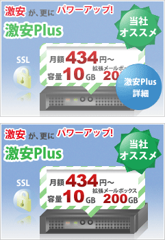 激安Plusは激安プランをパワーアップさせた当社おススメのプランです！ 月額415円 容量10GB