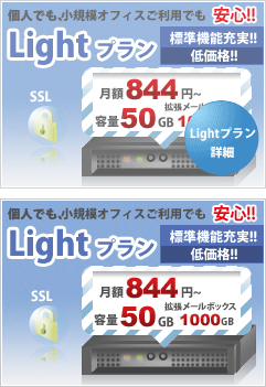 Lightプランは個人でも小規模オフィスでも安心！ 月額816円 容量50GB