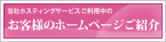 お客様のホームページご紹介