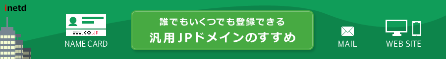 誰でもいくつでも登録できる～汎用JPドメインのすすめ～