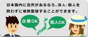 日本国内に住所があるなら、法人・個人を問わずに複数登録することができます。