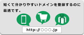 短くて分かりやすいドメインを登録するのに最適です。